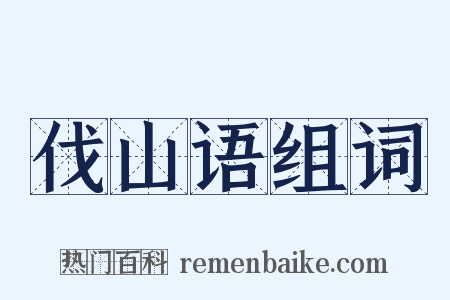 伐山语组词是什么意思的图片